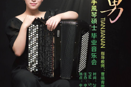 青年演奏家田佳男硕士手风琴独奏毕业音乐会将于2019年4月在北京、天津、沈阳举行