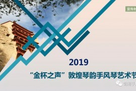 2019“金杯之声”敦煌琴韵手风琴艺术节报名表下载 