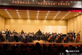 东北师范大学音乐学院成功举办了《手风琴多元化协作艺术形式的研究与推广》为主题的手风琴专业交流活动