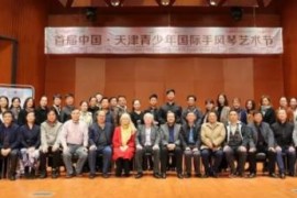 首届中国·天津国际青少年手风琴艺术节圆满闭幕