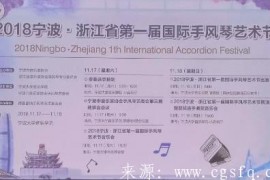 2018宁波·浙江省第一届国际手风琴艺术节 在宁波大学隆重举办