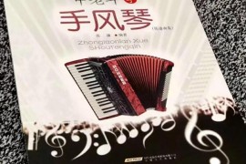 张谦新书《中老年学手风琴（简谱曲集）》由安徽文艺出版社出版