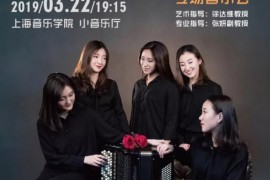 致敬巴赫—“上音巴扬五重奏”专场音乐会将于2019年3月22日19点15分在上海音乐学院小乐厅举办
