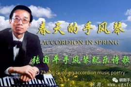 张国平手风琴配乐，诗歌朗诵《春天的手风琴》欣赏