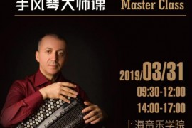世界著名巴扬手风琴演奏家尤里•希什金教授将于2019年3月31日在上海音乐学院举办公开大师课