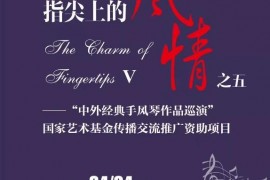 2019国家艺术基金传播交流推广资助项目—上海音乐学院“中外经典手风琴作品巡演”