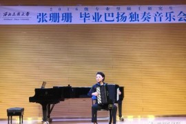 西北民族大学张珊珊成功举办硕士毕业巴扬独奏音乐会