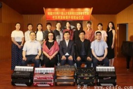 沈阳音乐学院举办援疆2019年度干部人才培训项目手风琴演奏提升班结业仪式