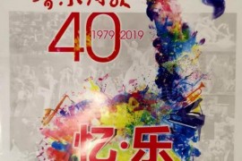 中国手风琴界热烈祝贺《音乐周报》创刊40周年！