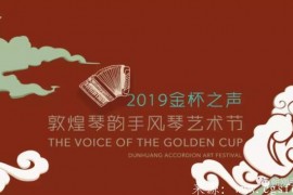 2019“金杯之声”敦煌琴韵手风琴艺术节章程