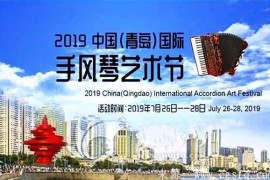 2019中国（青岛）国际手风琴艺术节开幕