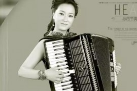 中国手风琴人物榜——郭亚琴