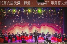 琴韵风华 经典再现——2019第六届天津（静海）“鹦鹉杯”手风琴艺术节隆重开幕
