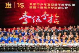 手风琴老前辈热烈祝贺北京市少年宫佰笛手风琴乐团成立十五周年音乐会圆滿成功！