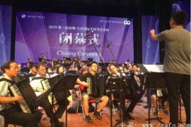 宝安国际手风琴艺术周闭幕  23国手风琴演奏家深圳献艺