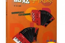 仲凯老师的新书——曲集与教程集于一体的《酷炫手风琴》由上海音乐出版社出版