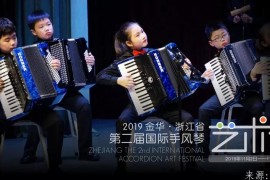 2019金华·浙江省第二届国际手风琴艺术节比赛章程