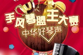 2019中华好琴声——全国键盘手风琴盟主大赛报名开启