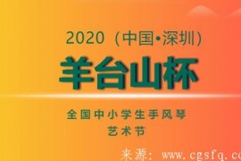 2020（中国•深圳）第二届“羊台山杯” 全国中小学生手风琴艺术节章程