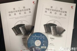 《第二届中国手风琴新作品征集优秀作品选》（张新化主编）正式出版发行