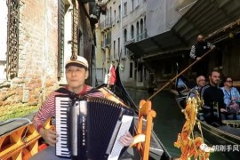 王迟老师的手风琴新作《威尼斯狂欢节》欣赏