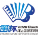 2020中国·天津首届“佰笛杯”线上全国手风琴大赛章程