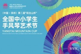 2021（中国•深圳）第二届“阳台山杯” 全国中小学手风琴艺术节章程