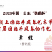 【章程】（修订版）2023中国·山东“鹦鹉杯”线上国际手风琴艺术节 暨 首届国际手风琴协作艺术节