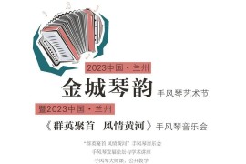2023中国·兰州“金城琴韵”手风琴艺术节活动日程安排出炉！