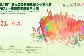 “上海之春”第六届国际手风琴文化艺术节即将开启！
