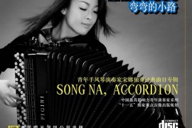 《弯弯的小路—宋娜手风琴独奏专辑》中国唱片深圳公司